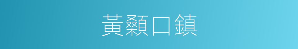 黃顙口鎮的同義詞