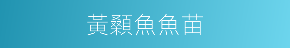黃顙魚魚苗的同義詞