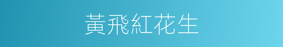 黃飛紅花生的同義詞