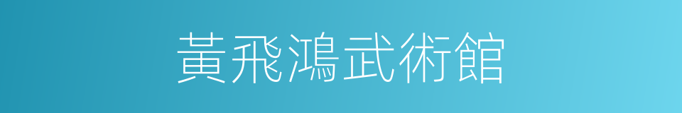 黃飛鴻武術館的同義詞