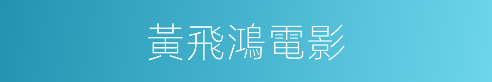 黃飛鴻電影的同義詞