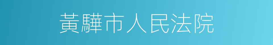 黃驊市人民法院的同義詞