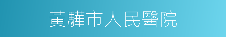 黃驊市人民醫院的同義詞