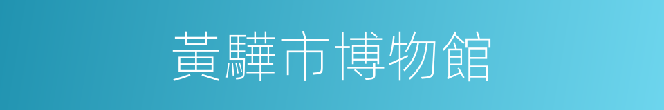 黃驊市博物館的同義詞