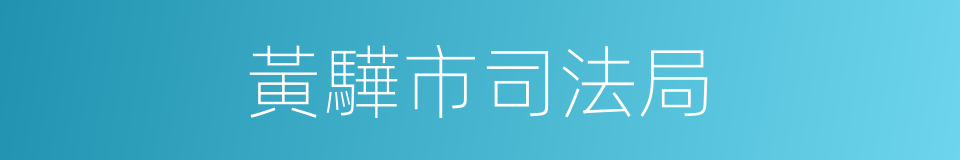 黃驊市司法局的同義詞