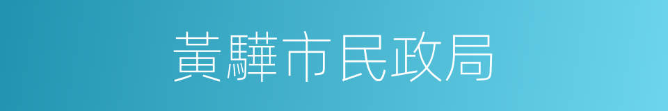 黃驊市民政局的同義詞