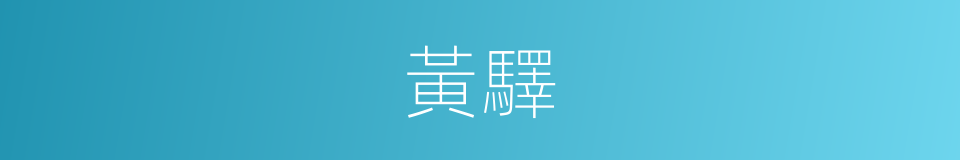 黃驛的同義詞