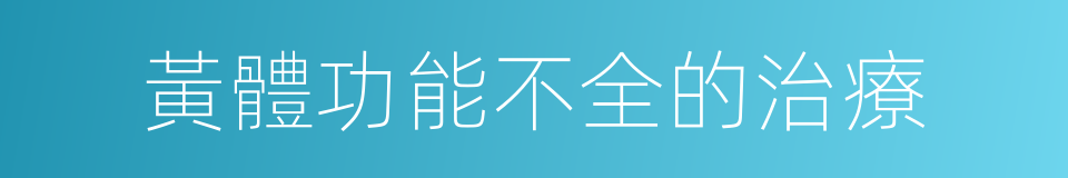 黃體功能不全的治療的同義詞
