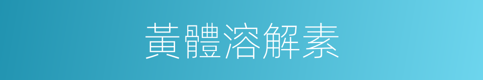 黃體溶解素的同義詞