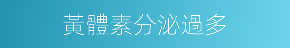 黃體素分泌過多的同義詞