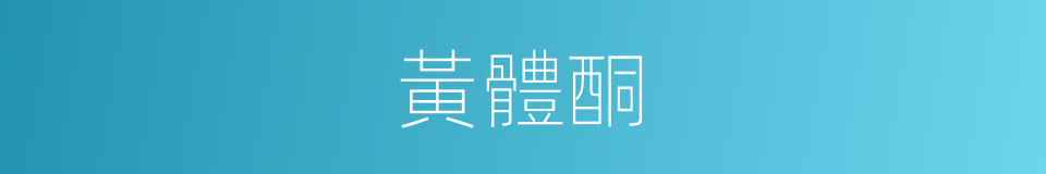 黃體酮的同義詞