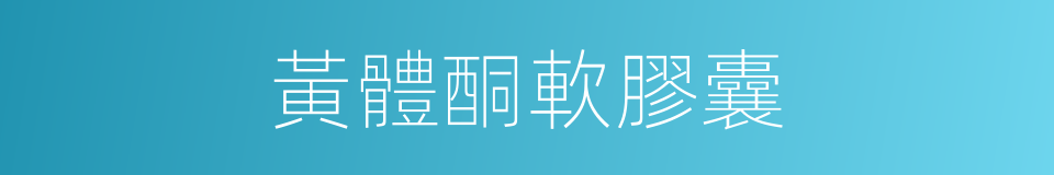 黃體酮軟膠囊的同義詞