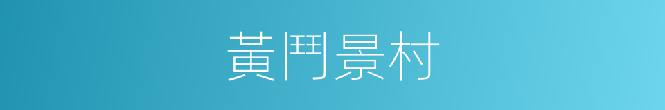 黃鬥景村的同義詞