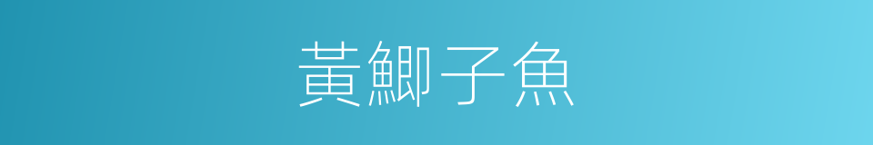 黃鯽子魚的同義詞
