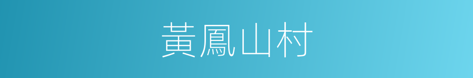 黃鳳山村的同義詞