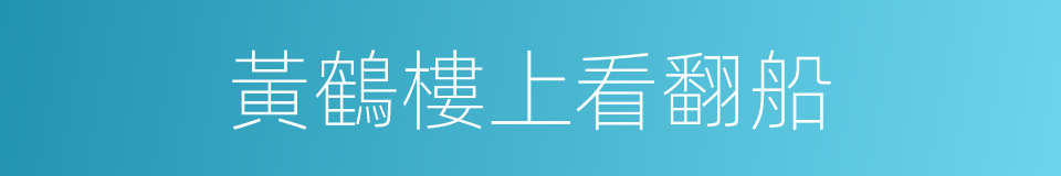 黃鶴樓上看翻船的同義詞