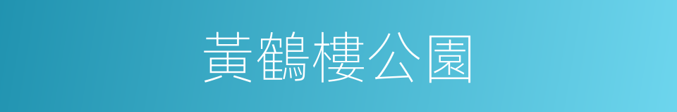 黃鶴樓公園的同義詞