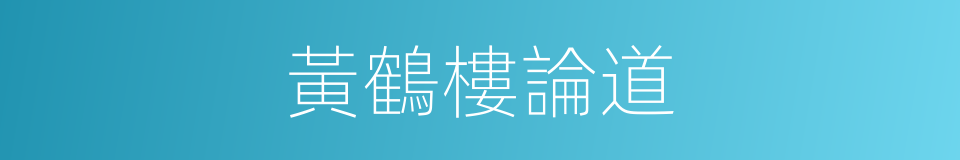 黃鶴樓論道的同義詞