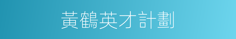 黃鶴英才計劃的同義詞