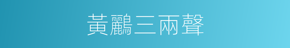 黃鸝三兩聲的同義詞