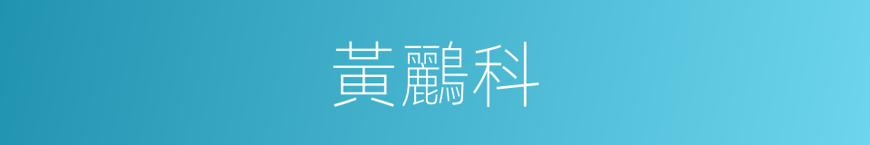 黃鸝科的同義詞
