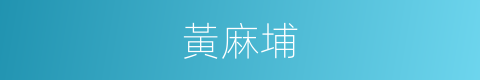 黃麻埔的同義詞