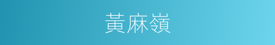 黃麻嶺的同義詞