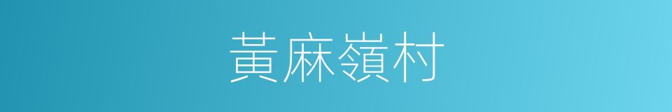 黃麻嶺村的同義詞