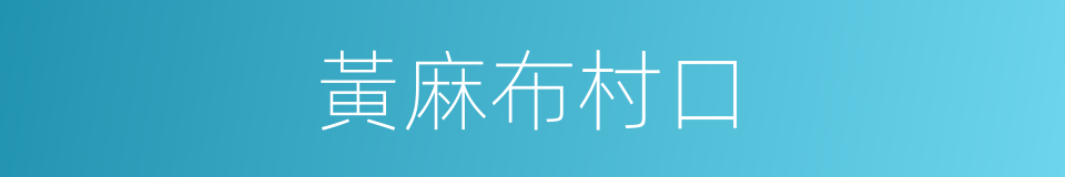 黃麻布村口的同義詞