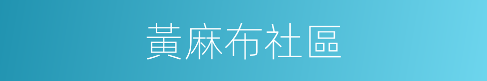 黃麻布社區的同義詞