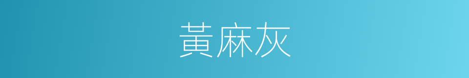 黃麻灰的同義詞