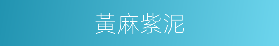 黃麻紫泥的意思