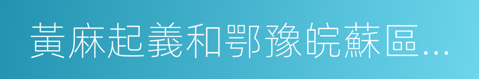 黃麻起義和鄂豫皖蘇區革命烈士陵園的同義詞