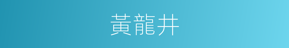 黃龍井的同義詞