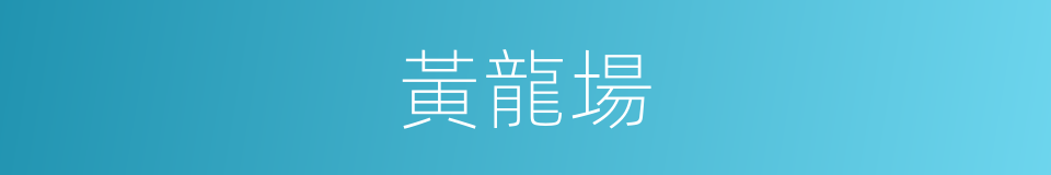 黃龍場的同義詞