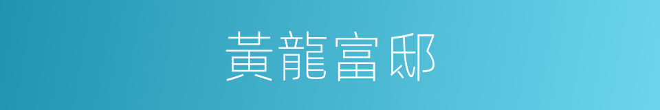 黃龍富邸的同義詞