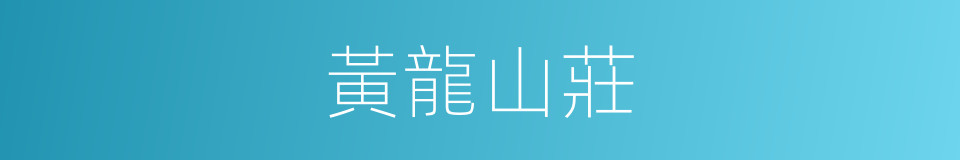 黃龍山莊的同義詞