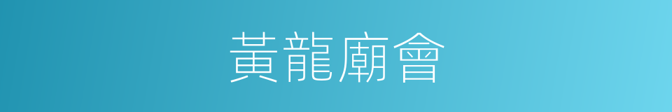 黃龍廟會的同義詞