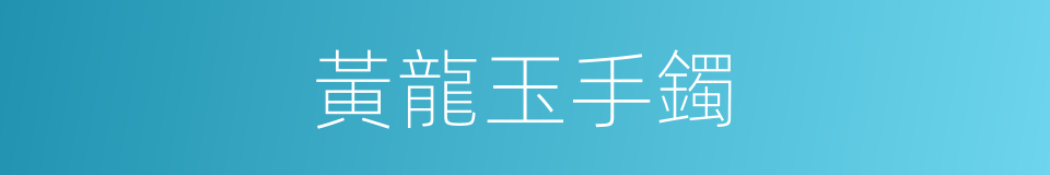 黃龍玉手鐲的同義詞