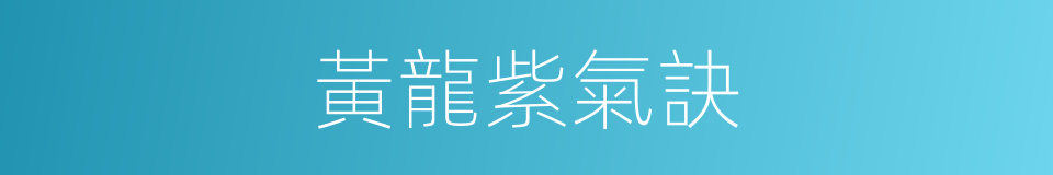 黃龍紫氣訣的同義詞