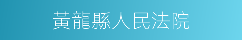 黃龍縣人民法院的同義詞