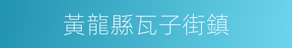 黃龍縣瓦子街鎮的同義詞