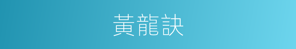 黃龍訣的同義詞