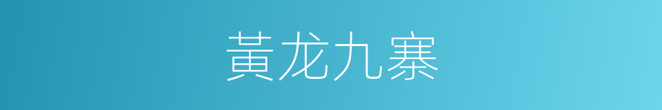 黃龙九寨的同義詞