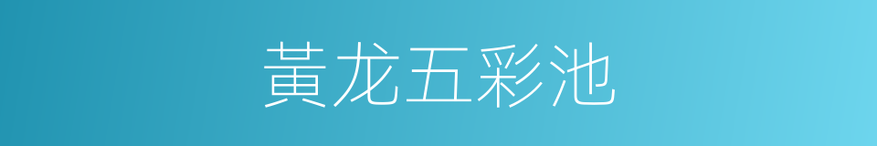 黃龙五彩池的同義詞