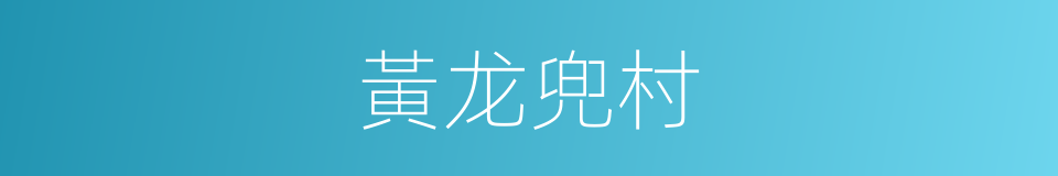 黃龙兜村的同義詞