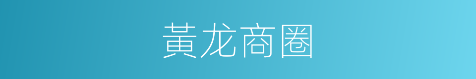 黃龙商圈的同義詞