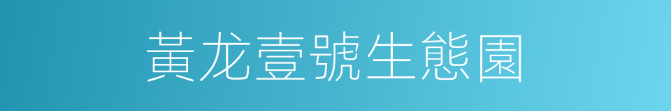 黃龙壹號生態園的同義詞