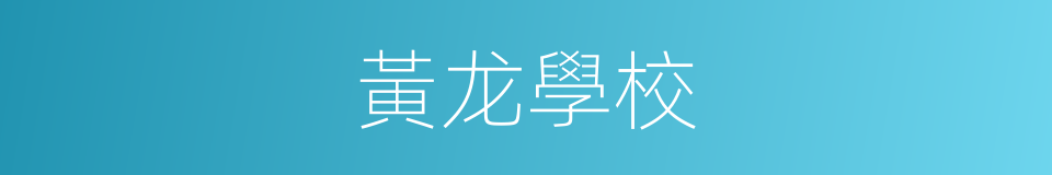 黃龙學校的同義詞