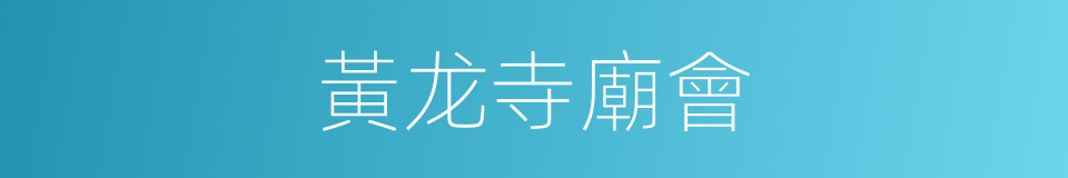 黃龙寺廟會的同義詞